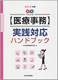 Q&Aでわかる〈医療事務〉実践対応ハンドブック 2012年版
