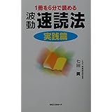 波動速読法 実践篇 (ムックの本 721)