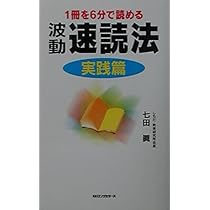 七田式速読法 七田式7日で挑戦!「簡単すぎる右脳速読」 | 七田 眞 |本 | 通販