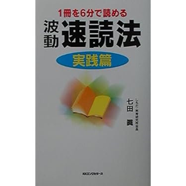 1分間速読法 入門講座 DVDセット Amazon.co.jp: 世界一楽しい速読: 全脳開発トレーニング楽読講座