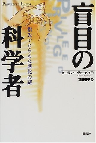 Download 盲目の科学者―指先でとらえた進化の謎 Full BOoks Free Online
