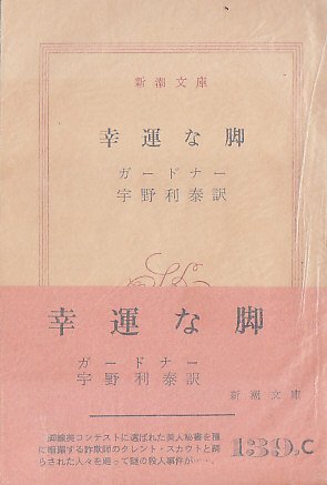 幸運な脚 (1965年) (新潮文庫)