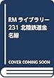 北陸鉄道金名線 (RM LIBRARY231)