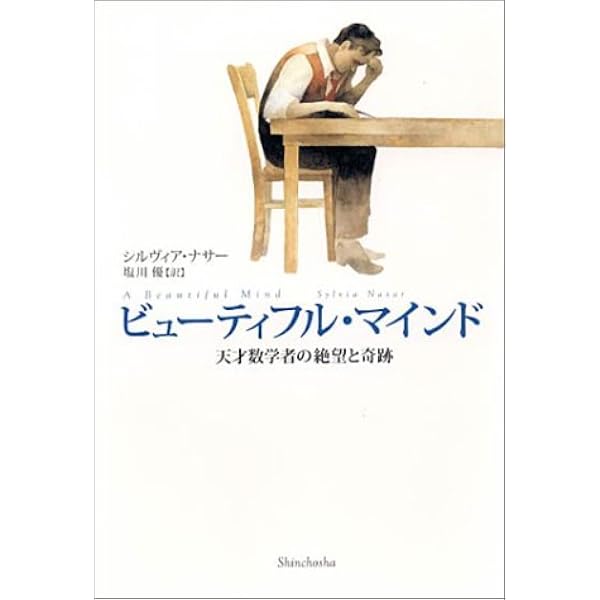 ビューティフル マインド 天才数学者の絶望と奇跡 シルヴィア ナサー 塩川 優 本 通販 Amazon