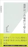 犯罪は「この場所」で起こる by ソネアキラ