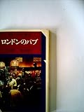 ロンドンのパブ (駸々堂ユニコンカラー双書 29)