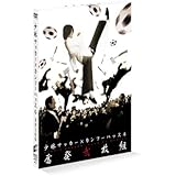 ｢少林サッカー｣×｢カンフーハッスル｣奮発弐枚組 (初回限定生産) [DVD]