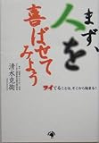 まず、人を喜ばせてみよう―ツイてることは、そこから始まる!