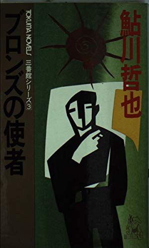 鮎川哲也:ブロンズの使者 (トクマノベルズ―三番館シリーズ)