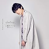 【メーカー特典あり】 Salvia/太陽系デスコ -崎山つばさver.-(CD+DVD)(メイキング収録盤)(生写真付)