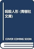 呪殺人形 (青樹社文庫 わ 1-4)