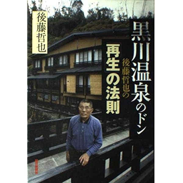 黒川温泉のドン後藤哲也の「再生」の法則 Amazon.co.jp: 黒川温泉のドン後藤哲也の「再生」の法則 : 後藤