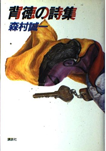 背徳の詩集