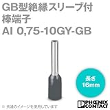 フェニックスコンタクト 棒端子 AI 0,75-10GY-GB (AI 0.75-10GY-GB) 100個 (GB型絶縁スリーブ付, 適合電線0.75sq以下, 灰色) NN