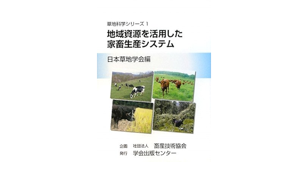 地域資源を活用した家畜生産システム 草地科学シリーズ 日本草地学会 畜産技術協会 本 通販 Amazon