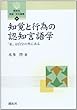 知覚と行為の認知言語学: 「私」は自分の外にある (開拓社言語・文化選書)