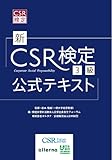 書評 新CSR検定3級公式テキスト by ピポラ