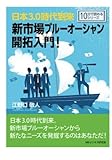 日本3.0時代到来。新市場ブルーオーシャン開拓入門！ (10分で読めるシリーズ)