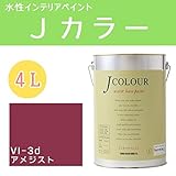 ターナー色彩 水性インテリアペイント Jカラー 4L アメジスト JC40VI3D(VI-3d)