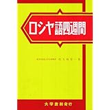 ロシヤ語四週間