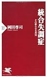 統合失調症 その新たなる真実 (PHP新書)