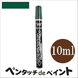 染めQ ペンタッチdeペイント グリーン (全9色) [10ml] ペンタイプの塗料