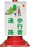コーン看板 イラスト+歩行者通路 全面反射
