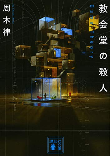 周木律:教会堂の殺人 ~Game Theory~ (講談社文庫)