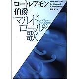 マルドロールの歌 (福武文庫 ロ 301)