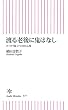 渡る老後に鬼はなし　スッキリ旅立つ10の心得 (朝日新書)