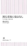 渡る老後に鬼はなし　スッキリ旅立つ10の心得 (朝日新書)