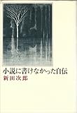 小説に書けなかった自伝
