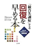 「統合失調症」からの回復を早める本