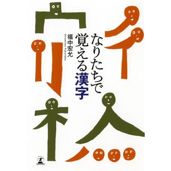 学年別漢字のなりたちの王様  ５ /岩崎書店/加納喜光（単行本） 学年別漢字のなりたちの王様 5 /岩崎書店/加納喜光（単行本