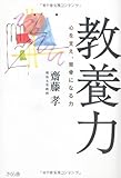 教養力 心を支え、背骨になる力