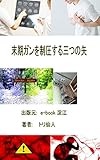 末期ガンを制圧する三つの矢 健康長寿ダイエット　100歳でピンピン