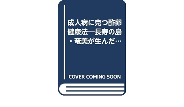 成人病に克つ酢卵健康法 長寿の島 奄美が生んだ健康食 酢玉子ほうれん草 とは 才 嘉宏 本 通販 Amazon