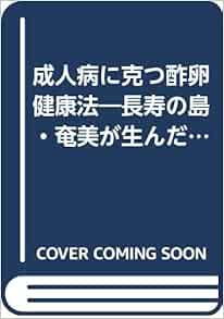 成人病に克つ酢卵健康法 長寿の島 奄美が生んだ健康食 酢玉子ほうれん草 とは 才 嘉宏 本 通販 Amazon