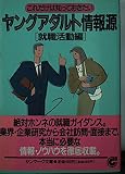 ヤングアダルト情報源 (就職活動編) (サンマーク文庫 Y- 8)