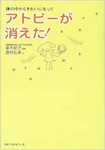 アトピーが消えた 体の中からきれいになって 逸村 弘美 紀子 笛木 本 通販 Amazon