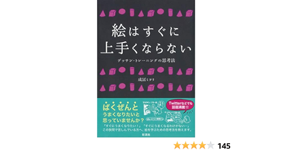 絵はすぐに上手くならない 成冨 ミヲリ 本 通販 Amazon