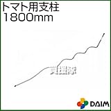 第一ビニール トマト用支柱 1800mm