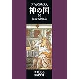 神の国 1(聖アウグスティヌス) (岩波文庫 青 805-3)