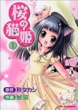 桜の猫姫 (1) (CR comics)