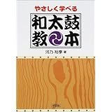 やさしく学べる 和太鼓教本