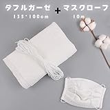 ダブルガーゼ 生地 ガーゼ100% 繰り返し使える 手作り ハンドメイド 手芸 手作りキット (1m+10mゴム)