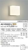 コイズミ照明 ポーチ灯 白熱球60W相当 ウォームシルバー AU45880L