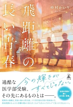 飛距離の長い青春