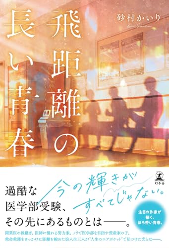 砂村かいり:飛距離の長い青春