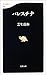 パレスチナ パレスチナ
